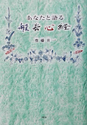 あなたと語る般若心経