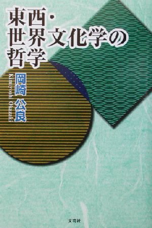 東西・世界文化学の哲学