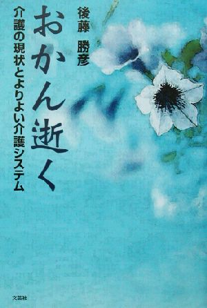 おかん逝く 介護の現状とよりよい介護システム