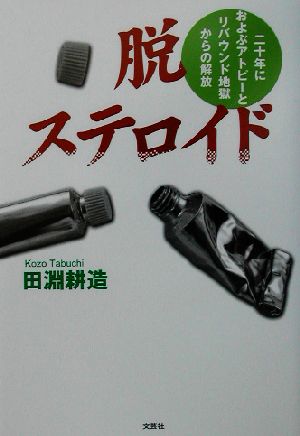 脱ステロイド 二十年におよぶアトピーとリバウンド地獄からの解放