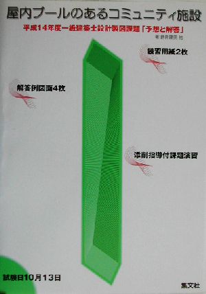 屋内プールのあるコミュニティ施設 平成14年度一級建築士設計製図課題「予想と解答」