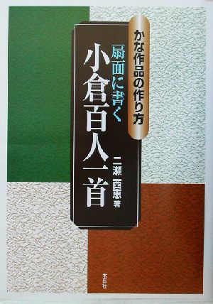 扇面に書く小倉百人一首 かな作品の作り方 かな作品の作り方