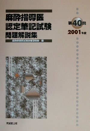 麻酔指導医認定筆記試験問題解説集(第40回(2001年度))