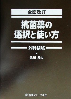 全面改訂 抗菌薬の選択と使い方 外科領域