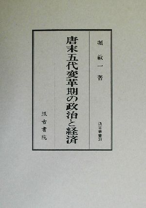 唐末五代変革期の政治と経済 汲古叢書39