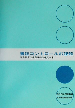 書誌コントロールの課題 第2回書誌調整連絡会議記録集 書誌調整連絡会議記録集第2回