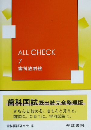 歯科放射線 ALL CHECK7