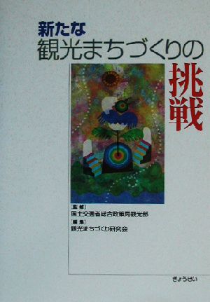 新たな観光まちづくりの挑戦