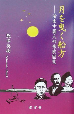 月を曳く船方 清末中国人の米欧回覧 成文堂選書37