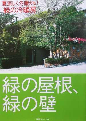 緑の屋根、緑の壁 夏涼しく冬暖かい「緑の冷暖房」