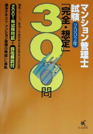 マンション管理士試験2002年「完全・想定」300問