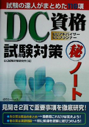 DC資格試験対策マル秘ノート 試験の達人がまとめた119項