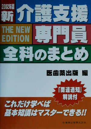 新介護支援専門員 全科のまとめ(2002年版)