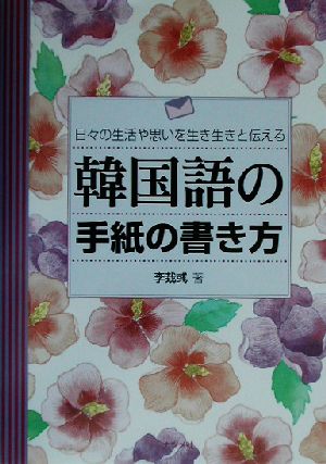 韓国語の手紙の書き方 日々の生活や思いを生き生きと伝える