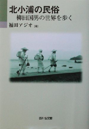 北小浦の民俗 柳田国男の世界を歩く