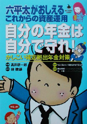 自分の年金は自分で守れ！ 六平太がおしえるこれからの資産運用 かしこい確定拠出年金対策 BIG COMIC BOOKS