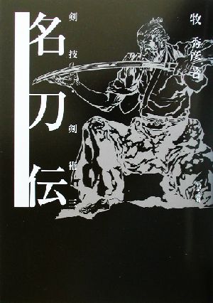 剣技・剣術(3)名刀伝剣技・剣術3