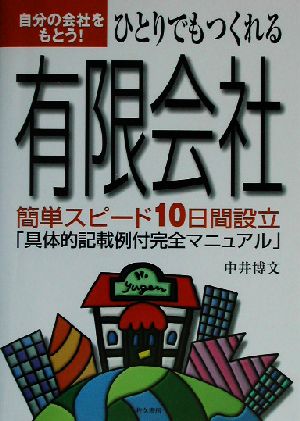 ひとりでもつくれる有限会社 自分の会社をもとう！簡単スピード10日間設立「具体的記載例付完全マニュアル」