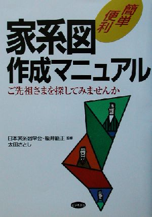 簡単便利 家系図作成マニュアル ご先祖さまを探してみませんか