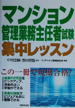 マンション管理業務主任者試験集中レッスン