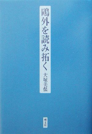 鴎外を読み拓く