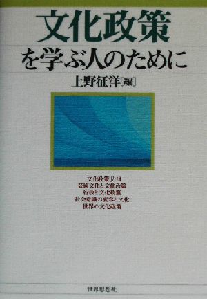 文化政策を学ぶ人のために