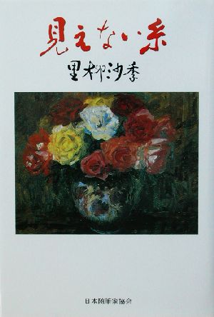 見えない糸 現代名随筆叢書44