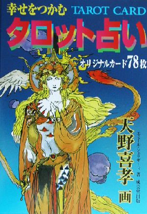 幸せをつかむタロット占い天野喜孝オリジナル・カード78枚