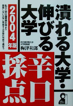 潰れる大学・伸びる大学辛口採点(2004年版)