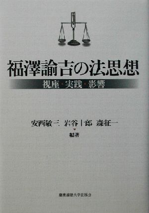 福沢諭吉の法思想 視座・実践・影響