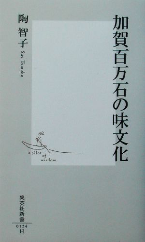 加賀百万石の味文化 集英社新書