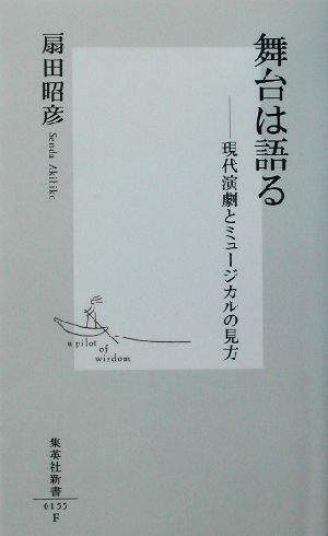 舞台は語る 現代演劇とミュージカルの見方 集英社新書