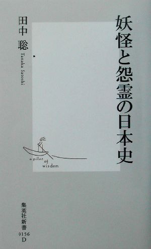 妖怪と怨霊の日本史集英社新書