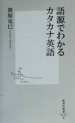 語源でわかるカタカナ英語 集英社新書