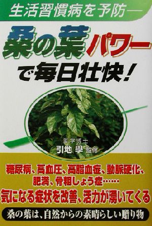 桑の葉パワーで毎日壮快！ 生活習慣病を予防