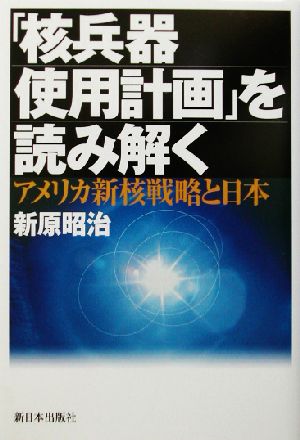 「核兵器使用計画」を読み解くアメリカ新核戦略と日本