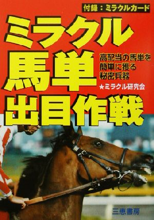 ミラクル馬単出目作戦 高配当の馬単を簡単に獲る秘密兵器 サンケイブックス