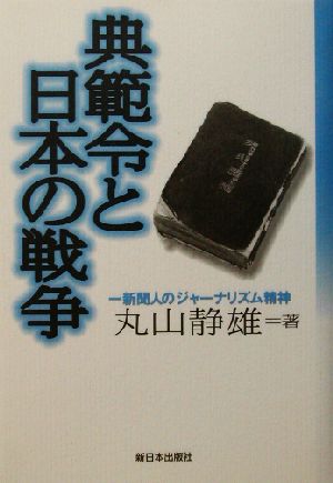 典範令と日本の戦争 一新聞人のジャーナリズム精神