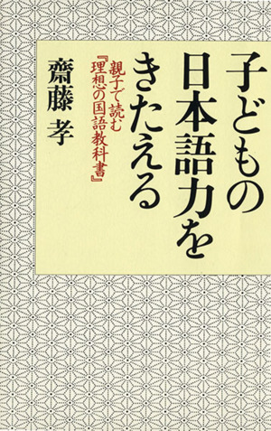 子どもの日本語力をきたえる親子で読む『理想の国語教科書』
