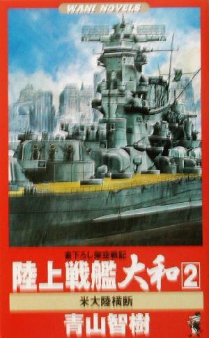 陸上戦艦大和 米大陸横断(2) 書下ろし架空戦記 ワニ・ノベルスWani novels