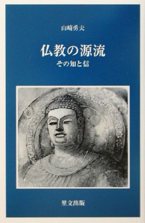 仏教の源流 その知と信 目の眼ライブラリー