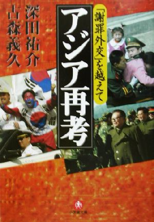 「謝罪外交」を越えて アジア再考 小学館文庫