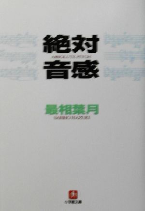 絶対音感小学館文庫