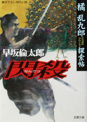 閃殺 橘乱九郎探索帖 双葉文庫