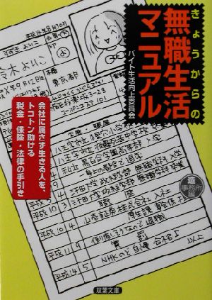 きょうからの無職生活マニュアル 双葉文庫