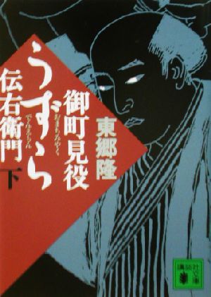 御町見役うずら伝右衛門(下) 講談社文庫