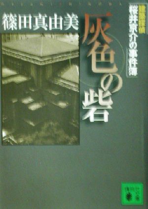 灰色の砦建築探偵桜井京介の事件簿講談社文庫