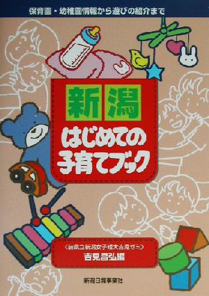 新潟はじめての子育てブック 保育園・幼稚園情報から遊びの紹介まで