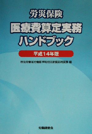 労災保険医療費算定実務ハンドブック(平成14年版)