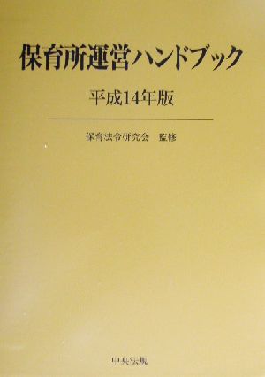 保育所運営ハンドブック(平成14年版)